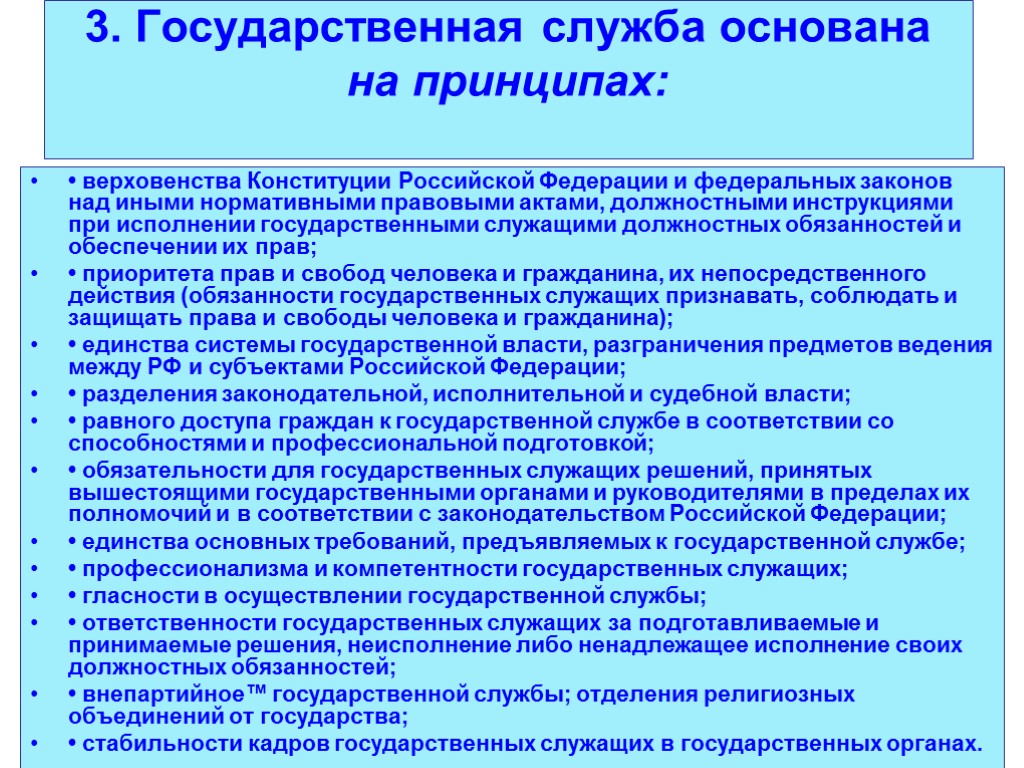 3. Государственная служба основана на принципах: • верховенства Конституции Российской Федерации и федеральных законов